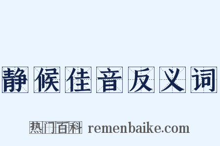 静候佳音反义词是什么意思的图片